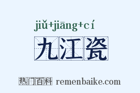 九江瓷是什么意思的图片